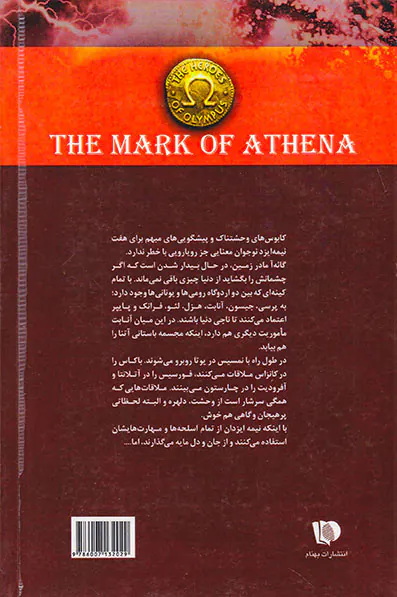 قهرمانان کوه المپ کتاب سوم نشان آتنا